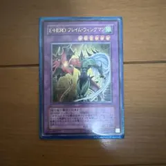 遊戯王 E・HERO フレイム・ウィングマン