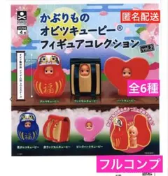 かぶりものオビツキューピー2 フィギュアコレクション　全6種 フルコンプ【匿名】
