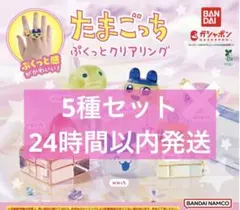 たまごっち ぷくっとクリアリング　5種セット　ガチャ