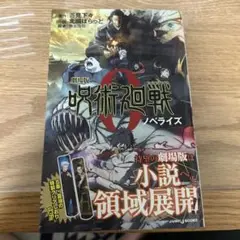劇場版 呪術廻戦 0 ノベライズ　特性クリアしおりセット