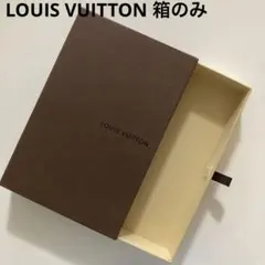 【箱のみ】LOUIS VUITTON　ルイヴィトン 小物入れ 空箱