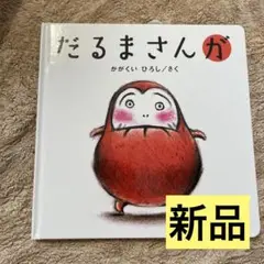 【新品】絵本　だるまさんが