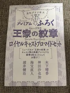 王家の紋章 ロイヤルキャスト　ブロマイドセット