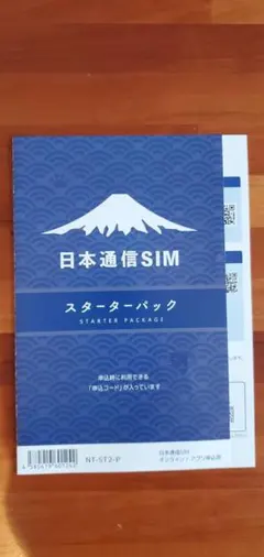 格安出品！日本通信SIM スターターパック