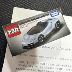 トミカ ランボルギーニ ヴェネーノ ロードスター 懸賞品 抽選 当選