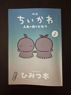 映画ちいかわ 人魚の島のひみつ 入場者特典 ひみつ本