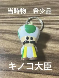 タグ付当時物】スーパーマリオRPG ソフトキーホルダー キノコ大臣