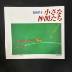 小さな仲間たち