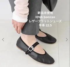 未使用級】IENA SLOBE別注 BONITAS 本革 バレエシューズ - メルカリ