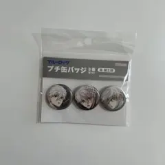 ブルーロック　缶バッジ 3個セット　凪誠士郎