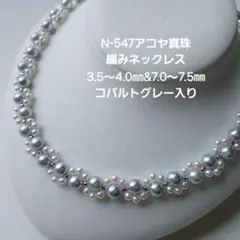 N548アコヤ真珠マルチカラーパールネックレス5.0～8.5㎜ 本真珠 特価品 