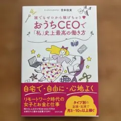 誰でもゼロから稼げちゃう♡ おうちCEOで「私」史上最高の働き方