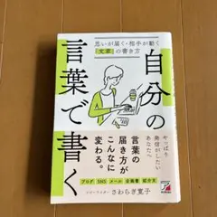 自分の言葉で書く 思いが届く・相手が動く「文章」の書き方
