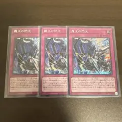 遊戯王　ドミナススパーク　シク、シークレット3枚　霆王の閃光