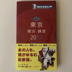 ミシュランガイド東京・横浜・鎌倉 : 日本語版 2011