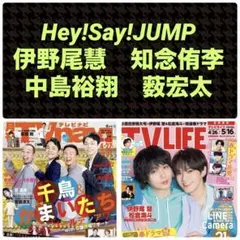 JUMP 伊野尾慧 知念侑李 中島裕翔 薮宏太 TVnavi TVLIFE