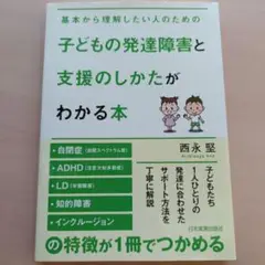 【美品】子どもの発達障害と支援のしかたがわかる本