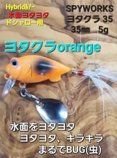 700円均一❗HybridルアーSPYWORKS ヨタクラ 35 5g オレンジのサムネイル