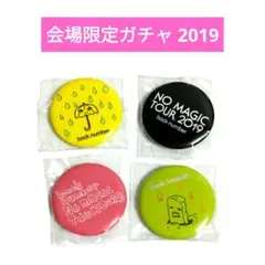 back number 缶バッジ 4種 会場限定 ガチャ カプセルトイ 2019のサムネイル