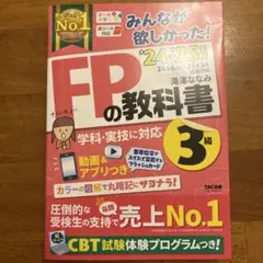 2024―2025年版 みんなが欲しかった! FPの教科書3級