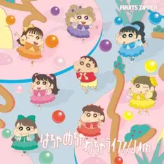 FRUITS ZIPPER はちゃめちゃわちゃライフ!!/JAM