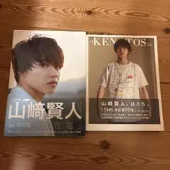 山﨑賢人 写真集 セット おまけクリアファイル付き - メルカリ