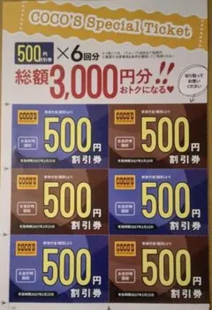 ココス COCO'S 割引券 3000円分(500円×6枚)のサムネイル