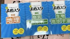 美品　中学入試まめスタ　社会理科3冊