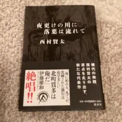 【美品】『夜更けの川に落葉は流れて』（西村賢太）単行本 Amazon.co.jp: 夜更けの川に落葉は流れて 電子書籍: 西村賢太