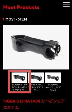 MOST TIGER ULTRA TiCR 1K カーボンエアロステム 90mm MOST TIGER ULTRA カーボン エアロ TiCR マットブラック ステム