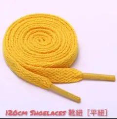 【新品】靴紐★靴ひも★120cm★平紐★シューレース ★2本★ゴールデンイエロー