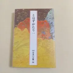 2026年最新】完訳日本の古典の人気アイテム - メルカリ