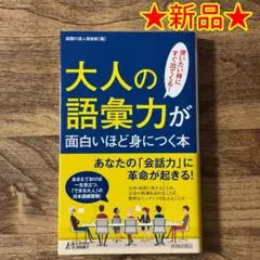 【新品】「大人の語彙力が面白いほど身につく本」 ★送料込み★