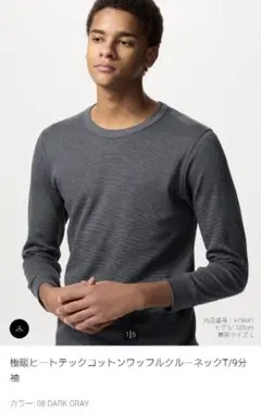 極暖ヒートテックコットンワッフルクルーネックT/9分袖　XL ダークグレー