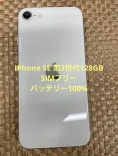 iPhone SE 第3世代 128 GB スターライトSIMフリー【5112】