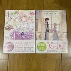 針子の乙女. 4 5 アニメイト　特典つき