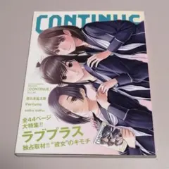 Continue(コンティニュー)49 ラブプラス