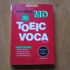 韓国語英語MD TOEIC VOCA 3週完成 学習参考書