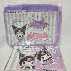 クロミくじ　収納バック ケーキ＆マルチクロスの２点セット②