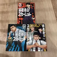 終戦後のスカーレット3巻セット