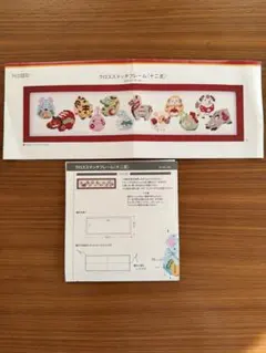HOBBYRA HOBBYRE 図案のみ　十二支　クロスステッチフレーム