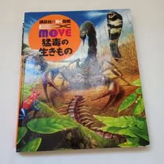 【DVD付き】EX MOVE 猛毒の生きもの　講談社　図鑑
