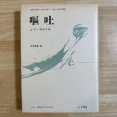 ジャン＝ポール・サルトル『嘔吐』1994年版