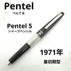 【希少・当時物】ぺんてる5（ケリー）最初期型 ブラック 0.5mm 昭和レトロのサムネイル
