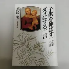 子供を伸ばす一言 ダメにする一言 浜尾実