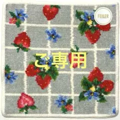 ストロベリーフィールドプティ❤️シルバーグレー✨フェイラー❤︎ハンカチ