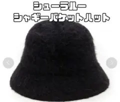 シューラルー シャギーバケットハット