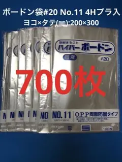 ボードン袋　#20 １１号 4Hプラ入200㎜×300㎜　700枚　野菜袋　b