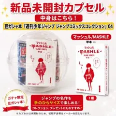 豆ガシャ本 「週刊少年ジャンプ ジャンプコミックスコレクション」04