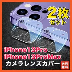 iPhone13Pro 13ProMax カメラレンズ カバー 保護 2枚○